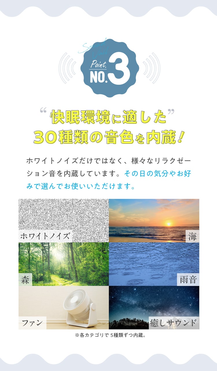 快眠環境に適した30種類の音色