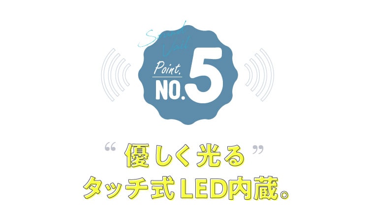 優しく光るタッチ式LED内蔵