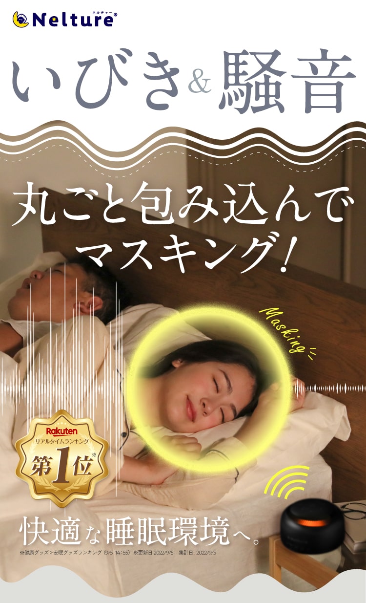 いびき&騒音まるごと包み込んでマスキング