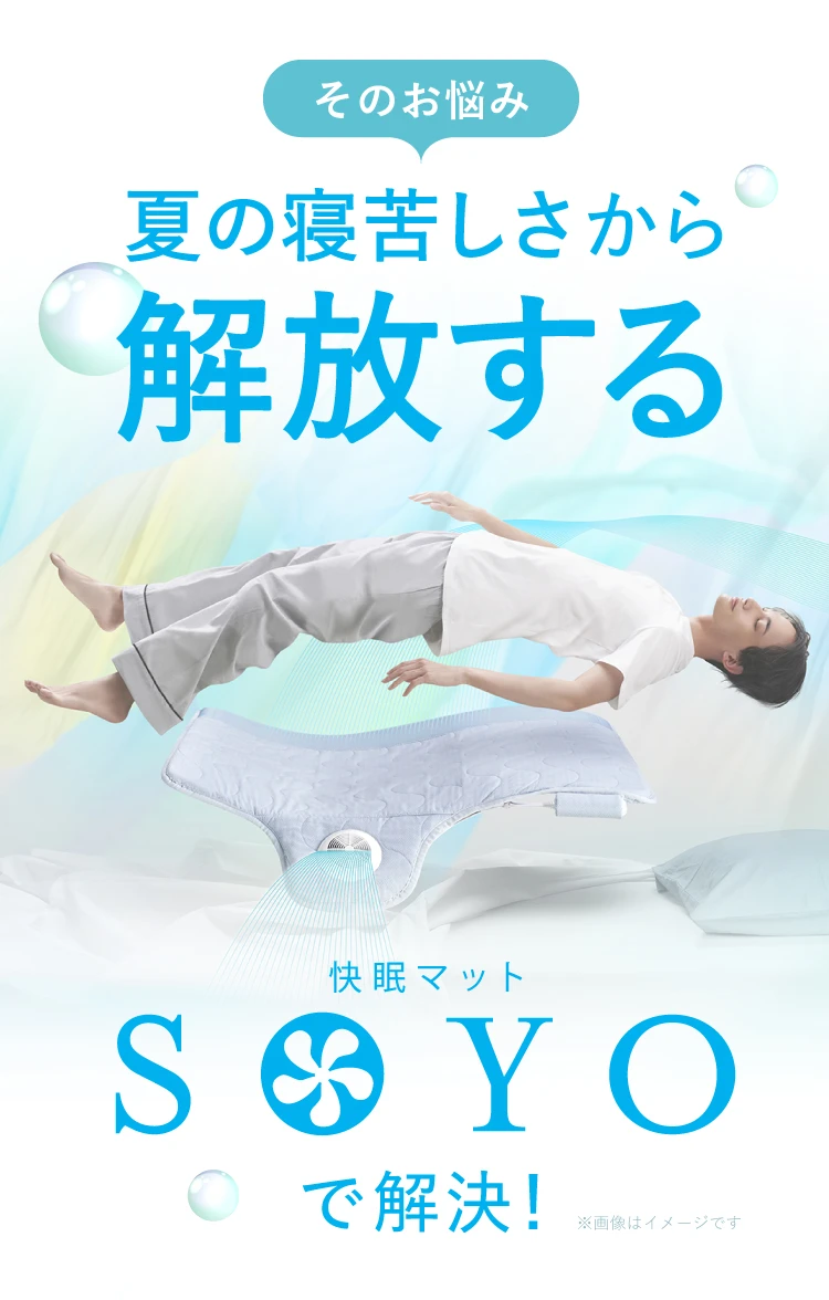 mi　快眠マット　SOYO 快眠マット SOYO｜予約商品（8月上旬より順次発送） | Nelture