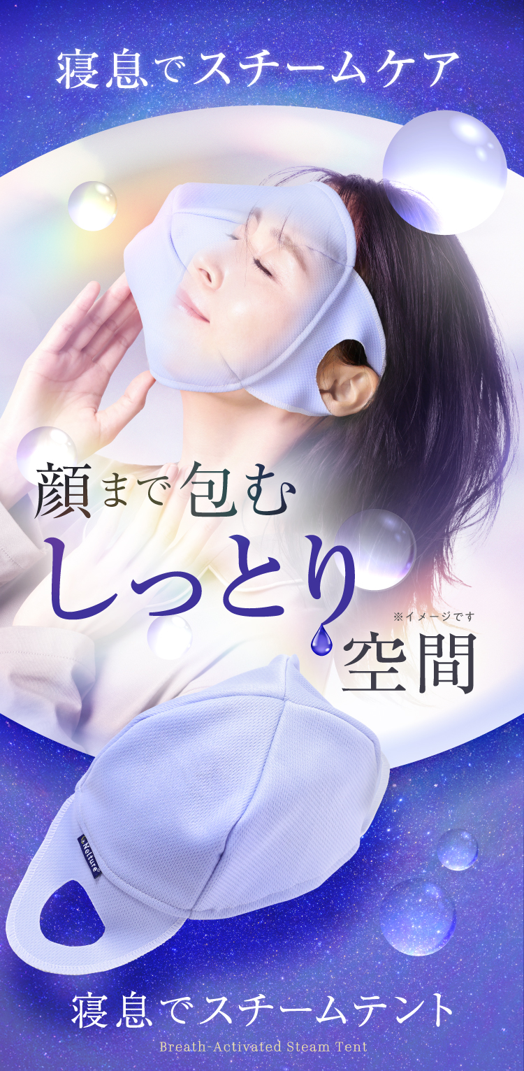 寝息でスチームケア 顔まで包むしっとり空間 寝息でスチームテント