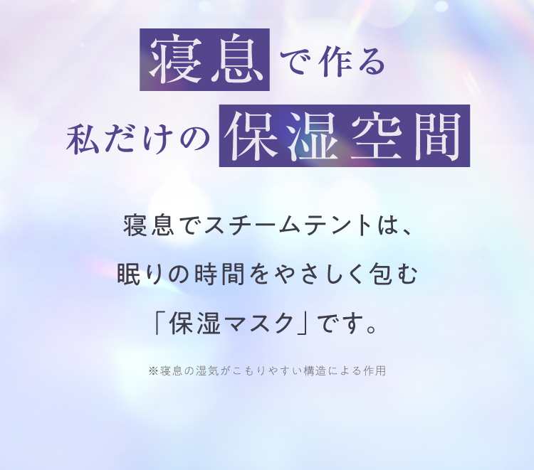 寝息で作る私だけの保湿空間