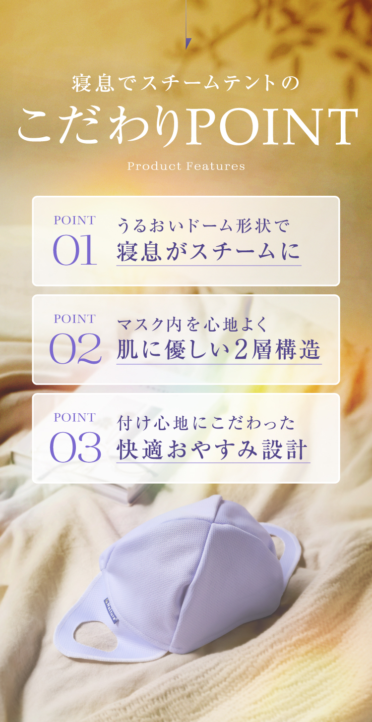 寝息でスチームテントのこだわりPOINT