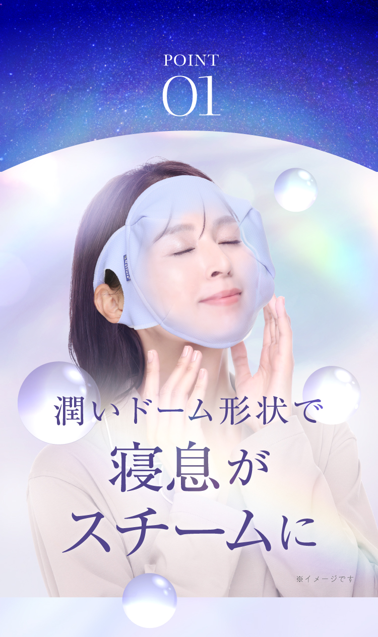 POINT01 潤いドーム形状で寝息がスチームに