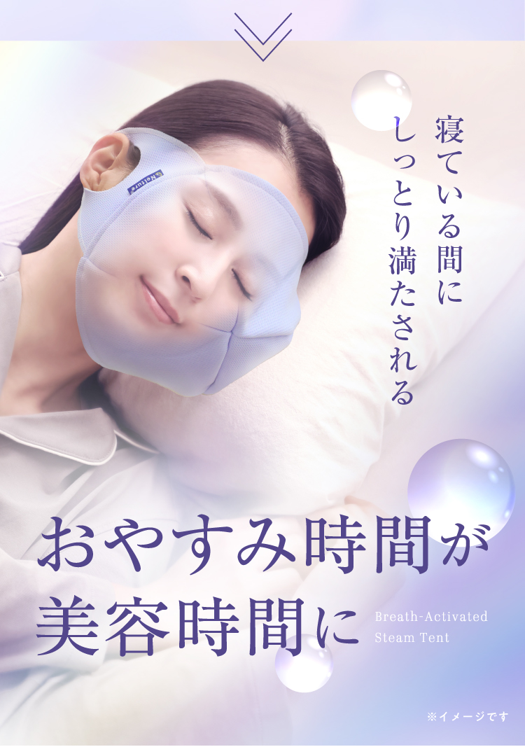 寝ている間にしっとり満たされる おやすみ時間が美容時間に
