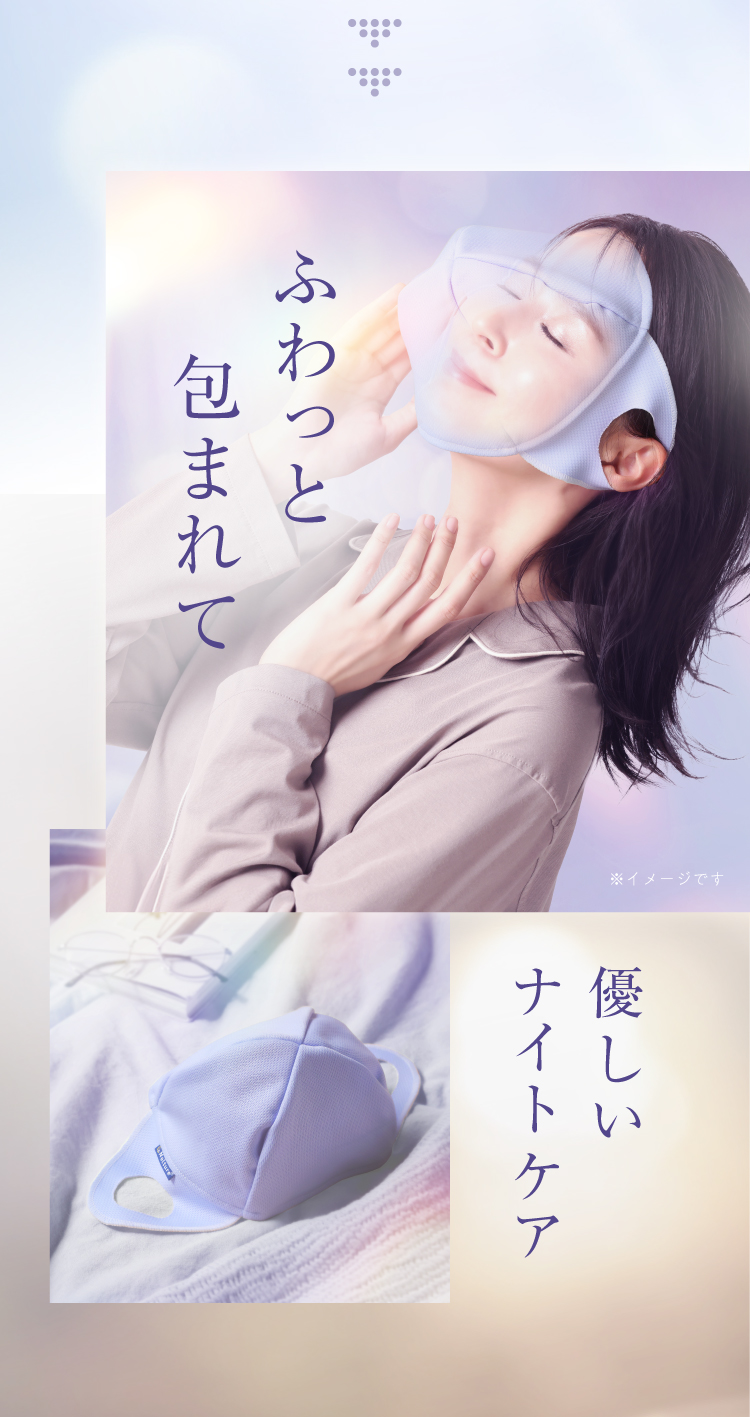 ふわっと包まれて 優しいナイトケア