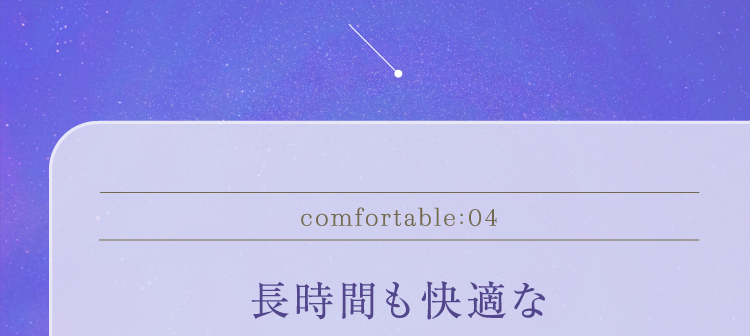 長時間も快適な