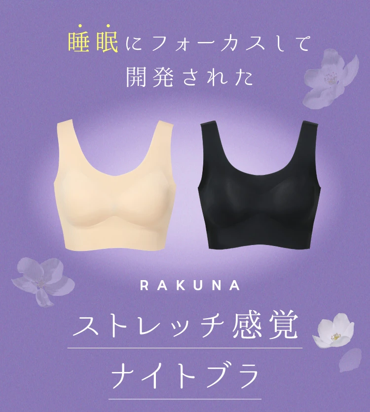 睡眠にフォーカスして開発された RAKUNA ストレッチ感覚ナイトブラ