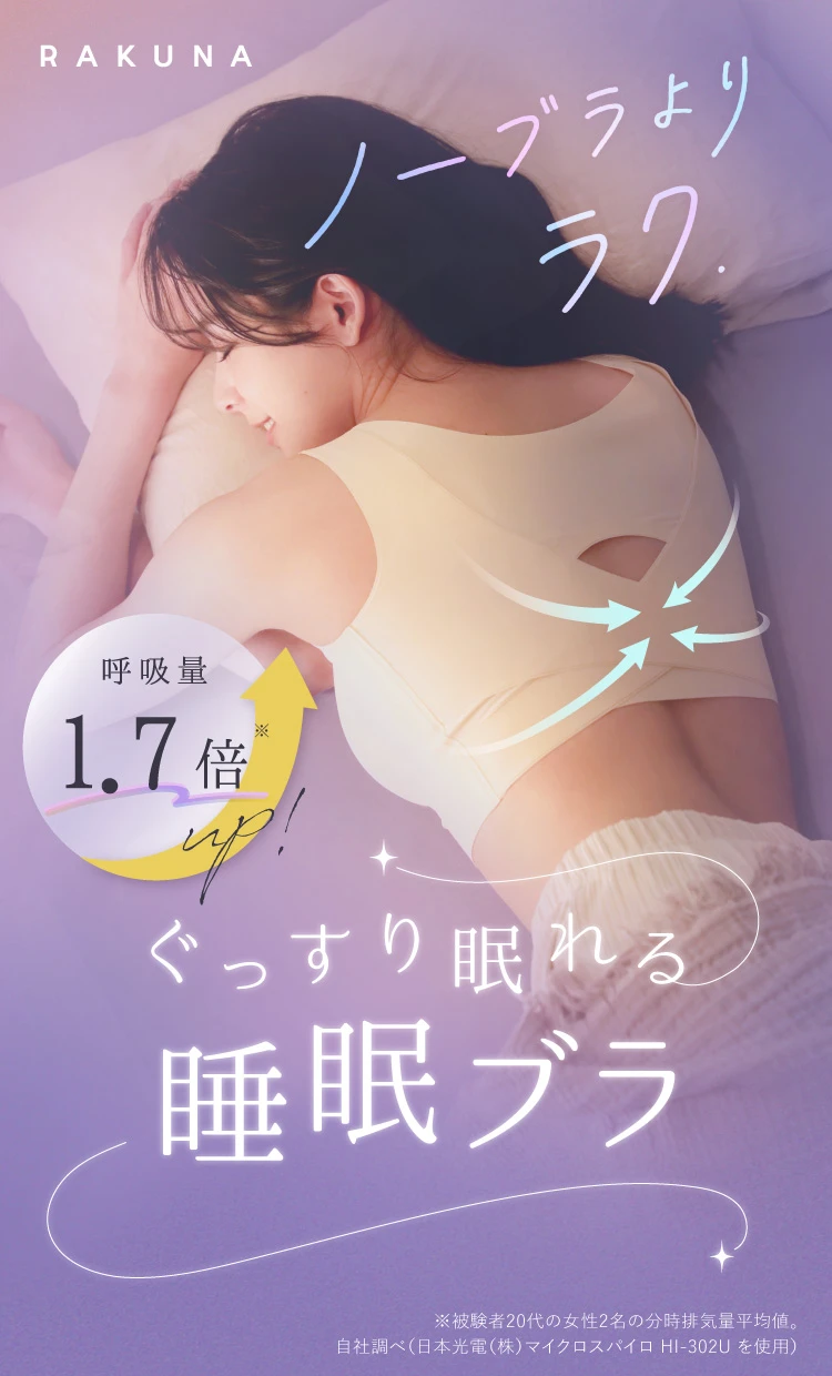 ノーブラよりラク！呼吸量1.7倍アップでぐっすり眠れる睡眠ブラ