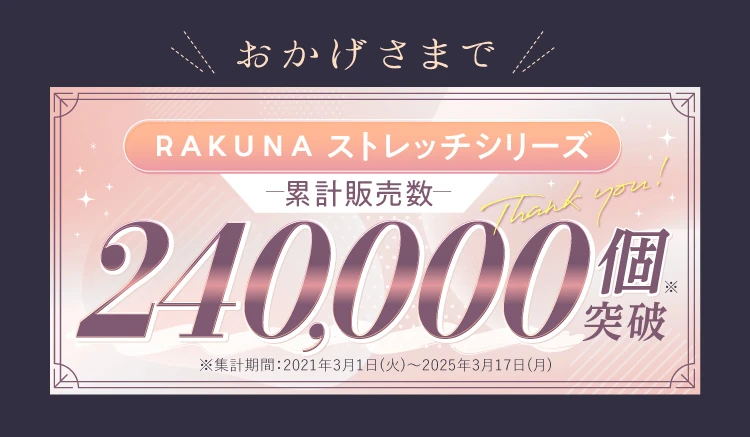 RAKUNAストレッチシリーズ累計販売個数24万個突破