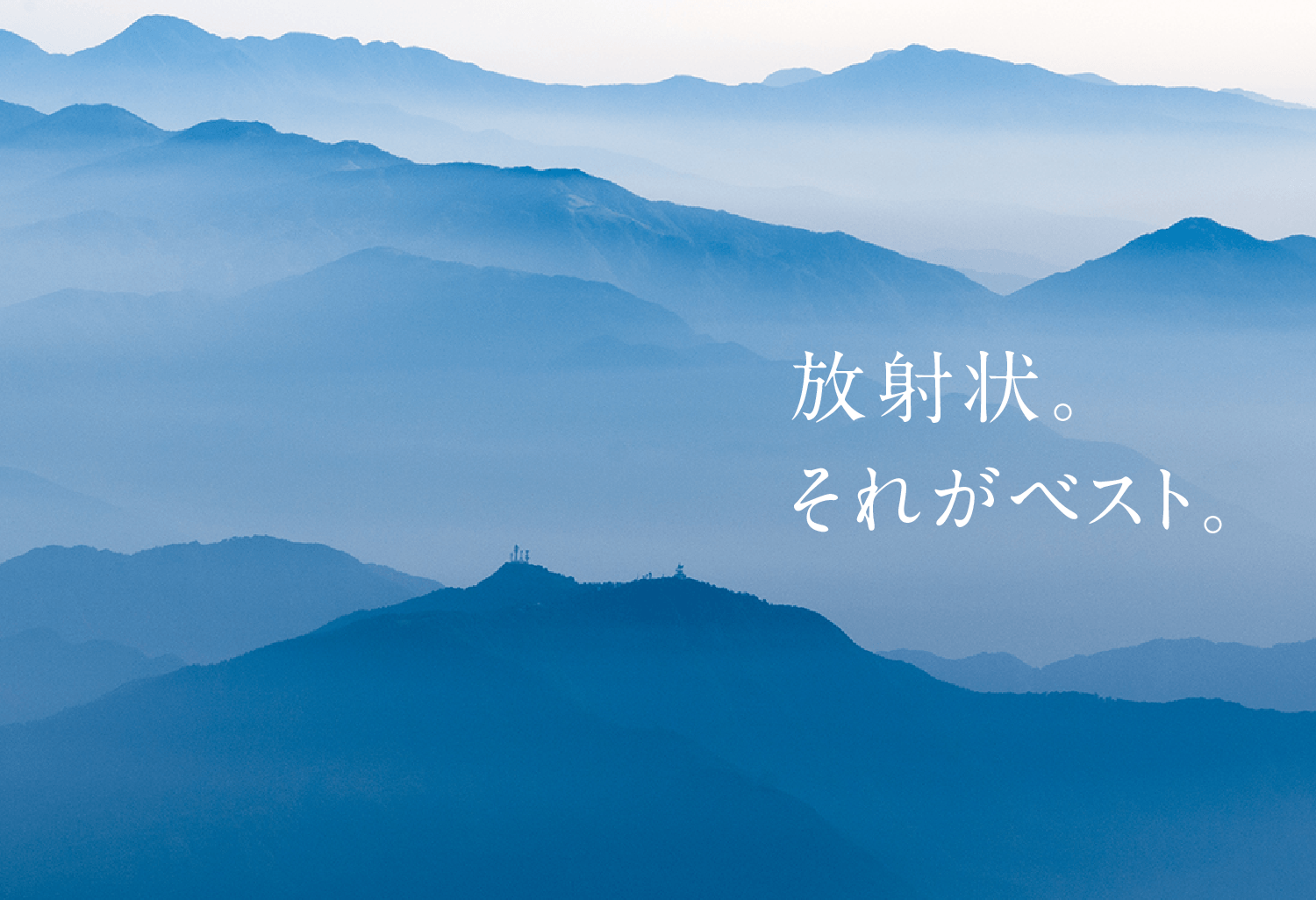 放射状。それがベスト。