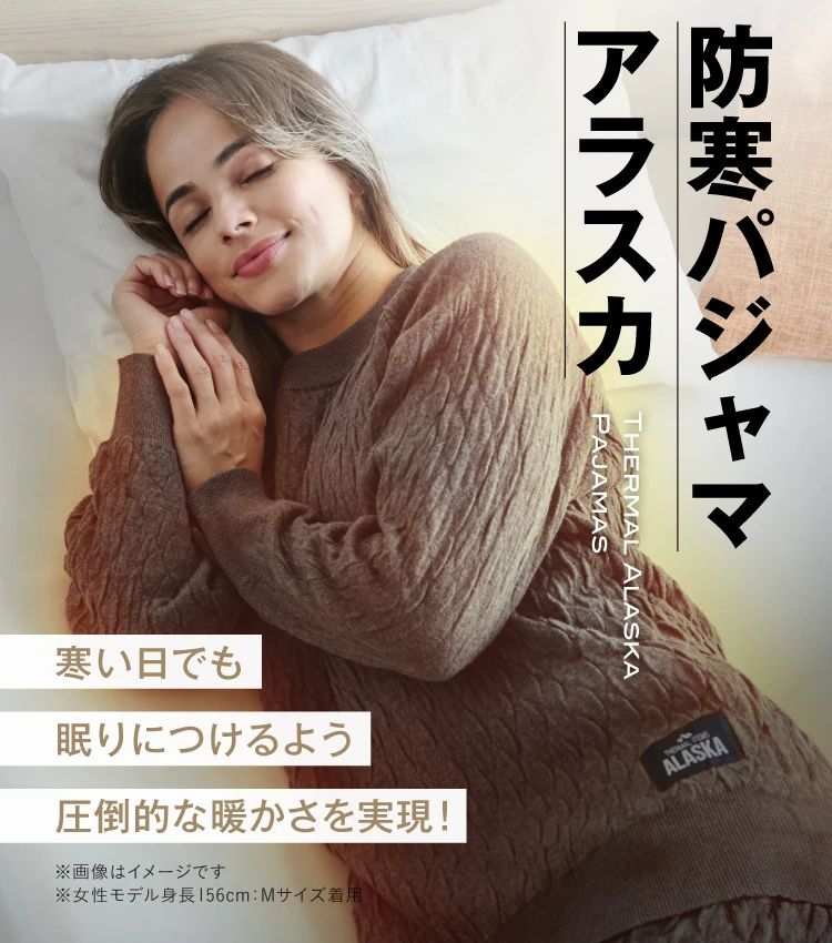 そこで 防寒パジャマ アラスカ 寒い日でも眠りにつけるよう圧倒的な暖かさを実現