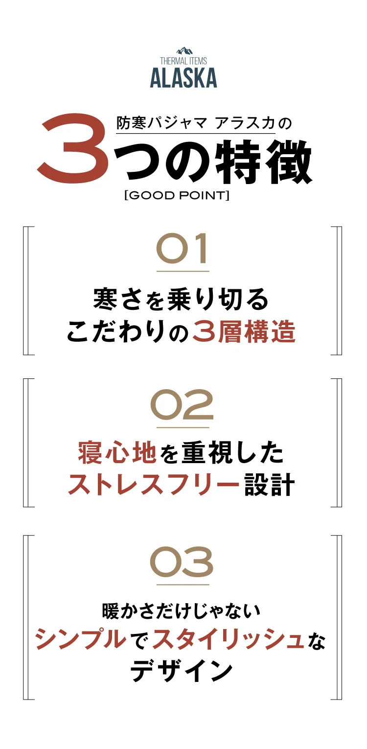 3つの特徴 寒さを乗り切るこだわりの3層構造、寝心地を重視したストレスフリー設計、暖かさだけじゃないシンプルでスタイリッシュなデザイン