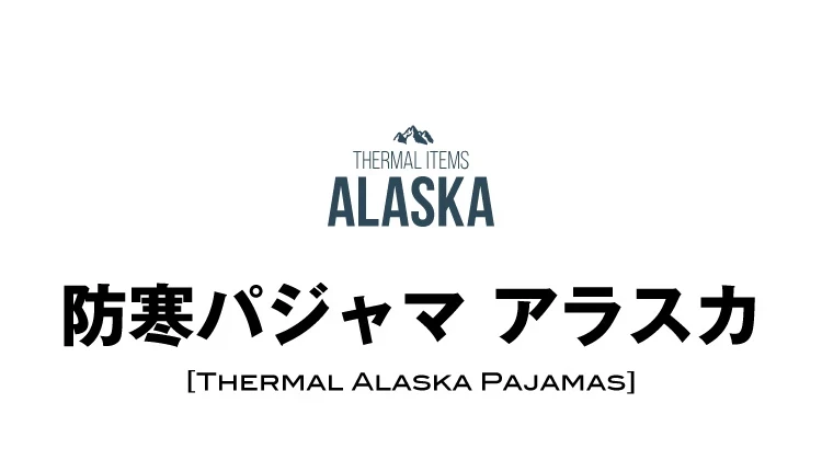 防寒パジャマ アラスカ商品詳細