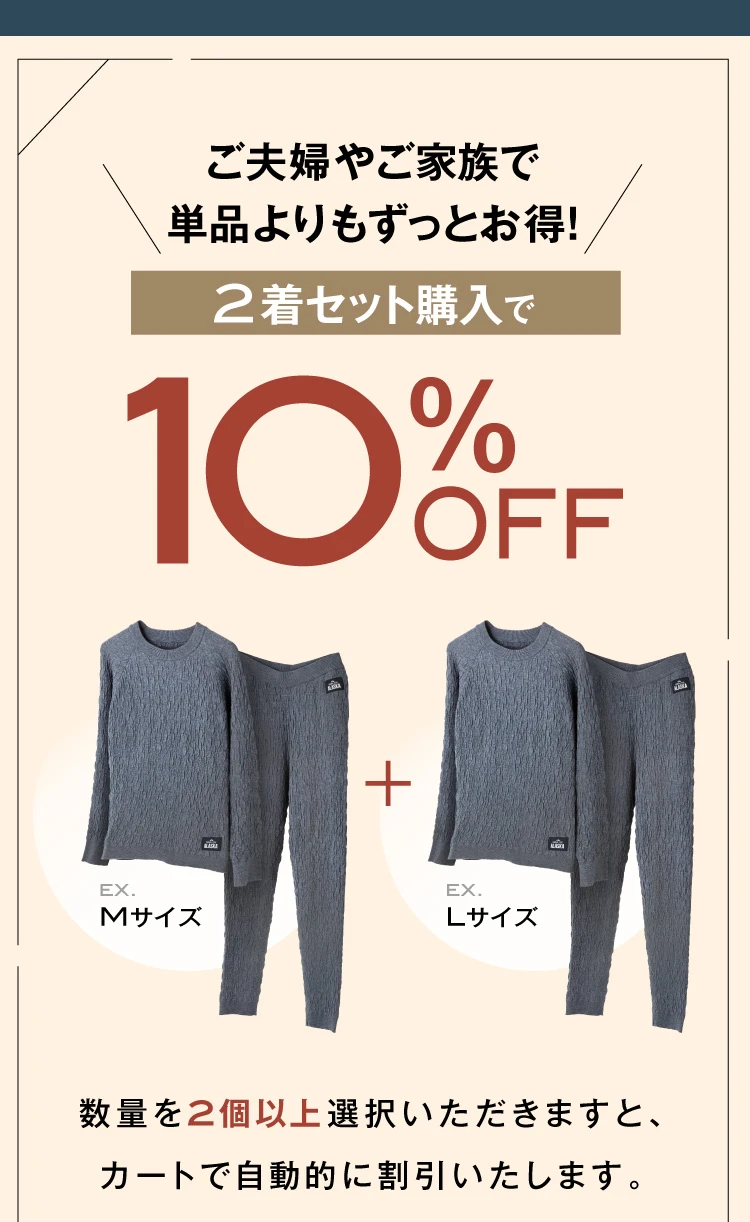 ご夫婦やご家族で単品よりもずっとお得！2着セット購入で10%