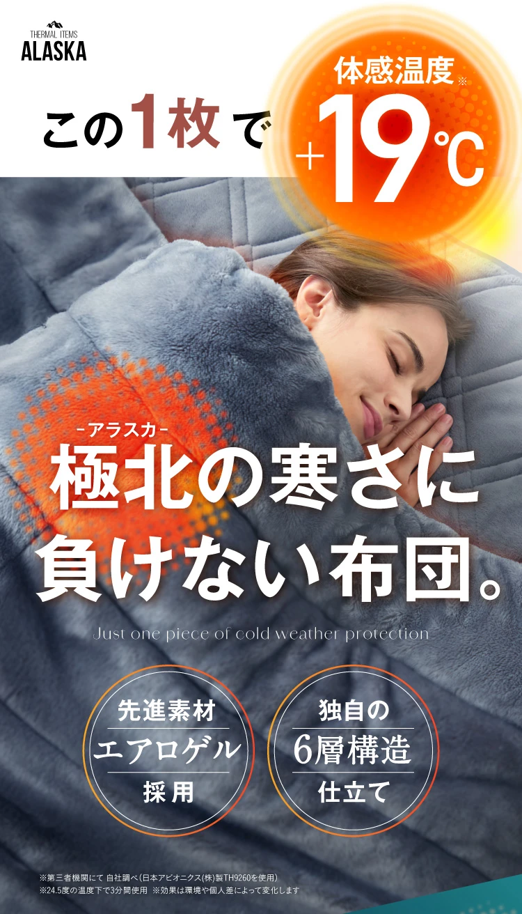 防寒掛け布団 ALASKA(アラスカ)｜予約商品（1月上旬より順次発送