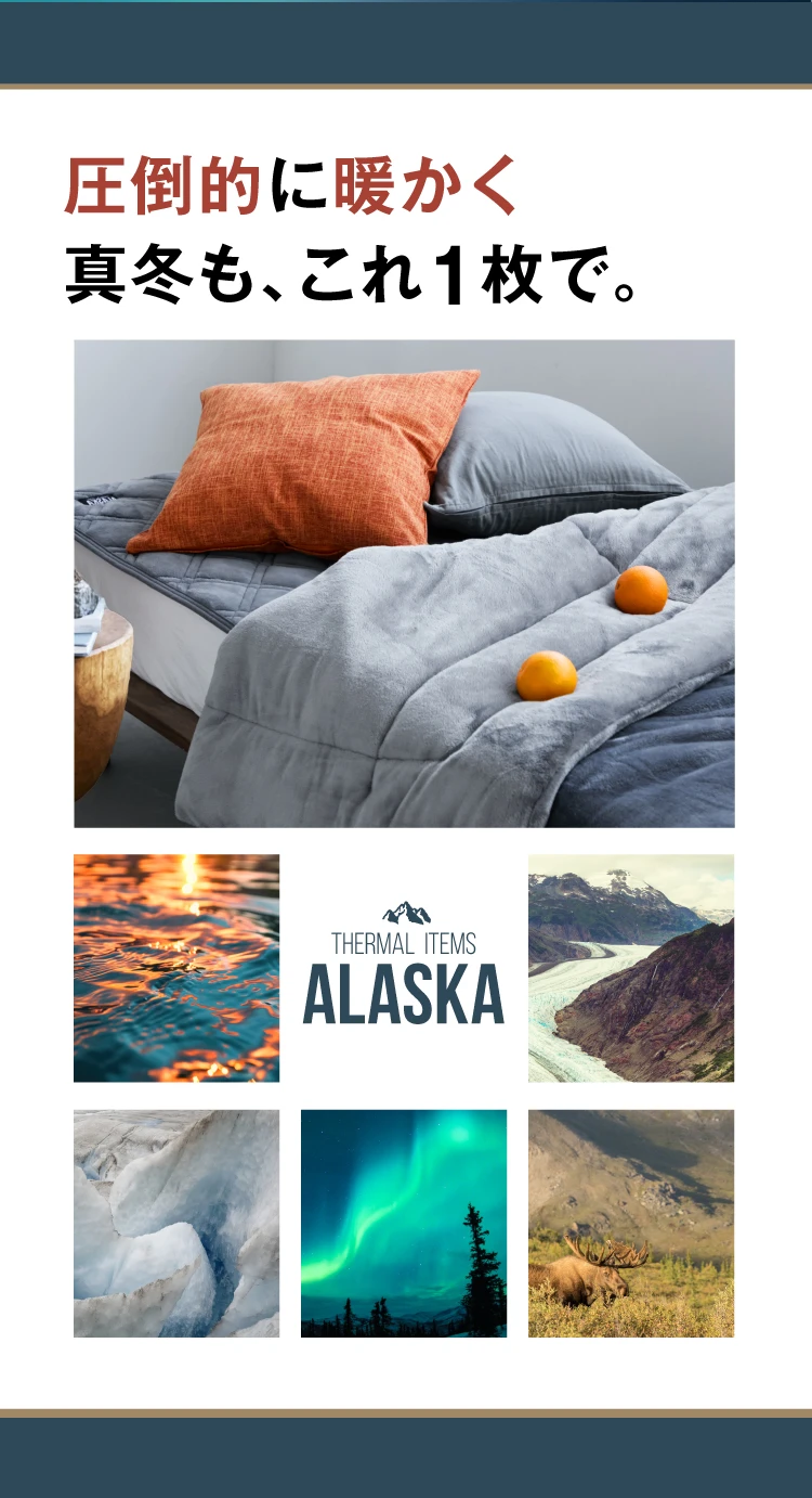 防寒掛け布団 ALASKA(アラスカ) | Nelture