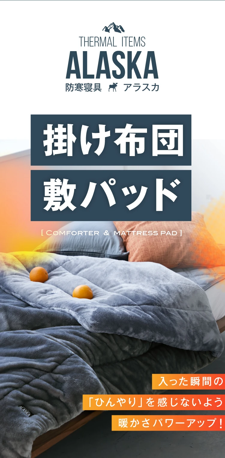 防寒掛け布団 ALASKA(アラスカ) | Nelture