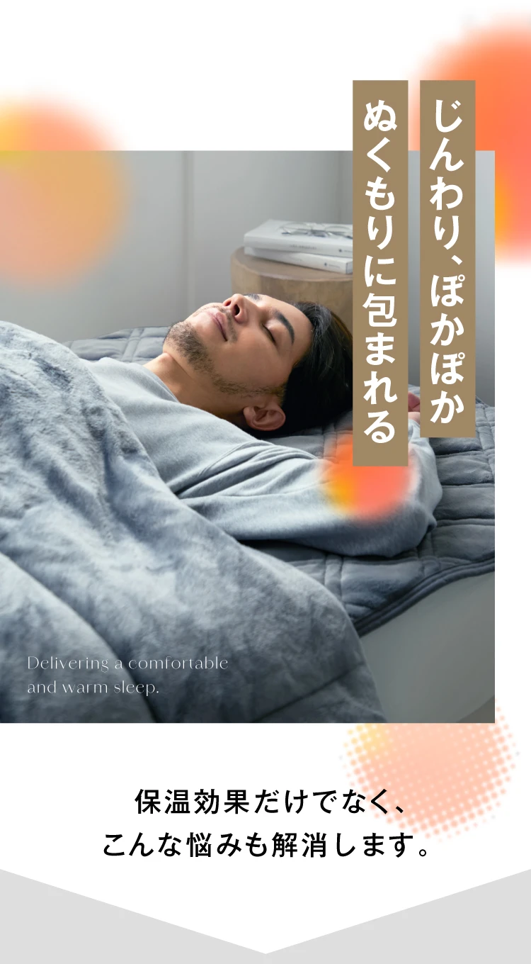 じんわり、ぽかぽかぬくもりに包まれる