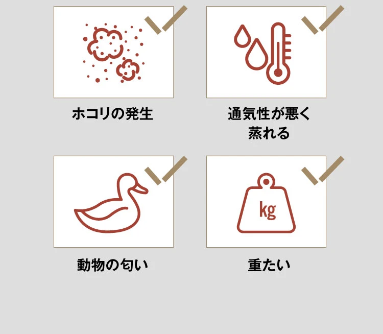 ホコリの発生・通気性が悪く蒸れる・動物の匂い・重たい