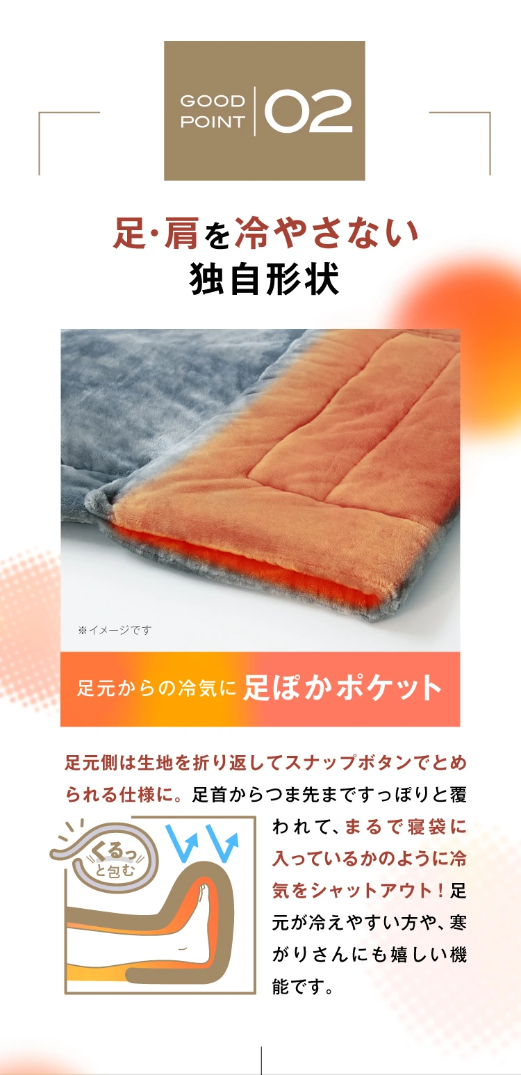 02.足・肩を冷やさない独自形状