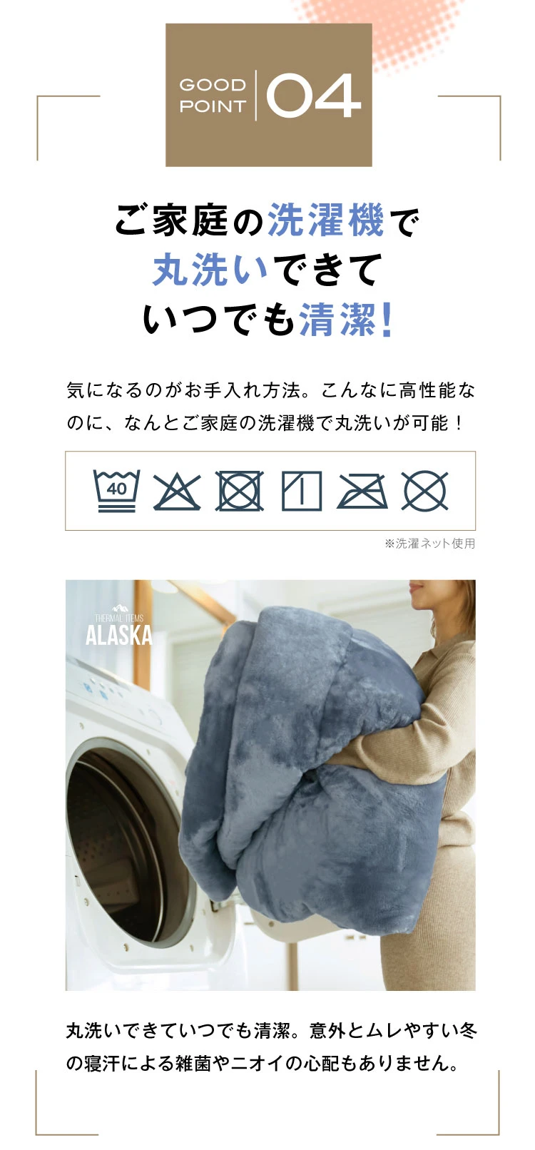 04.ご家庭の洗濯機で丸洗いできていつでも清潔