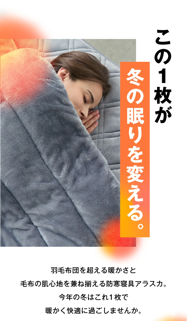 防寒掛け布団 ALASKA(アラスカ) | Nelture