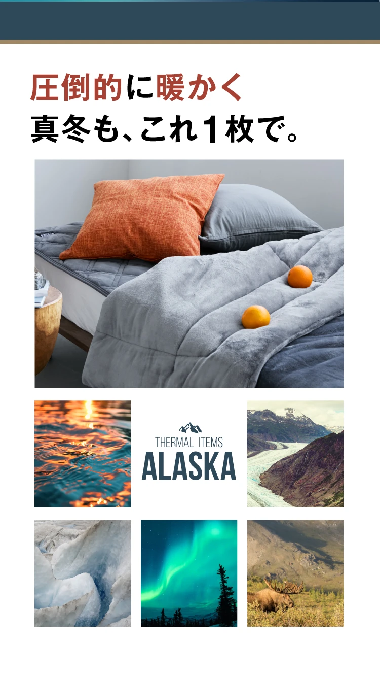 防寒掛け布団 ALASKA(アラスカ)｜予約商品（12月下旬より順次発送