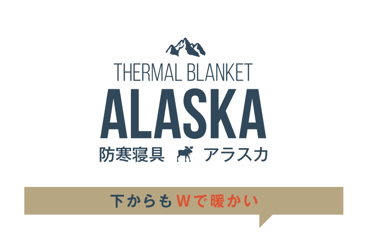 ALASKA　したからもWで暖かい