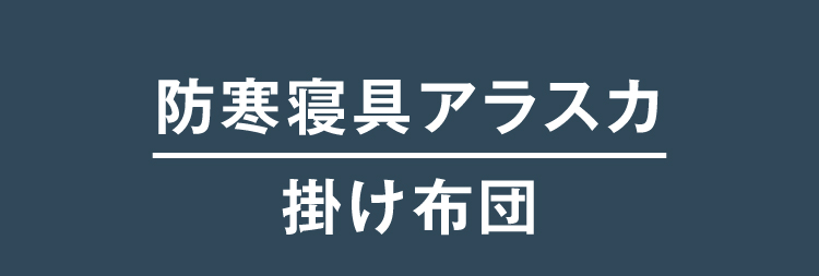 防寒寝具アラスカ 掛け布団