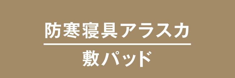 防寒寝具アラスカ 敷パッド
