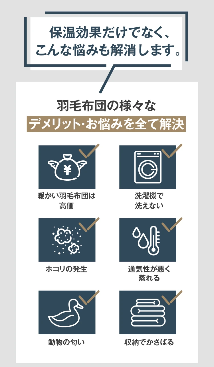 保温効果だけでなく、こんな悩みも解消します。