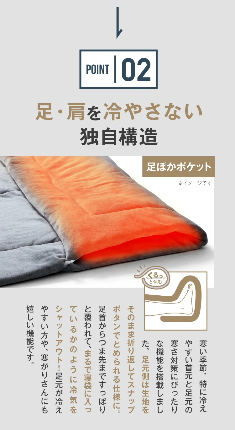 足・肩を冷やさない独自構造