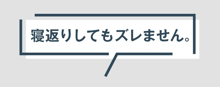 寝返りしてもずれません