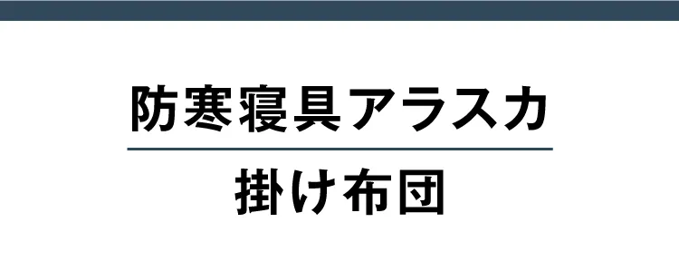 防寒寝具アラスカ 掛け布団