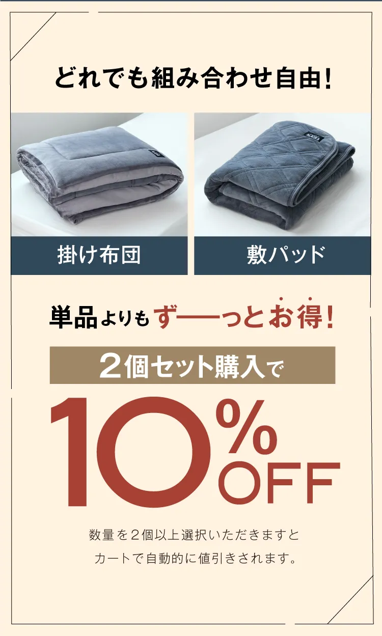 単品よりもずーっとお得！２個購入で10％OFF