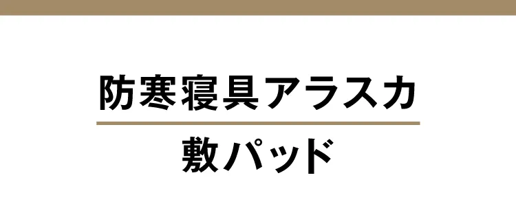 防寒寝具アラスカ 敷パッド