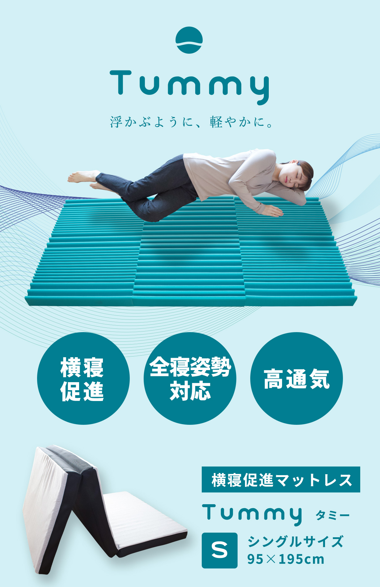 浮かぶように、軽やか。Tummy タミー