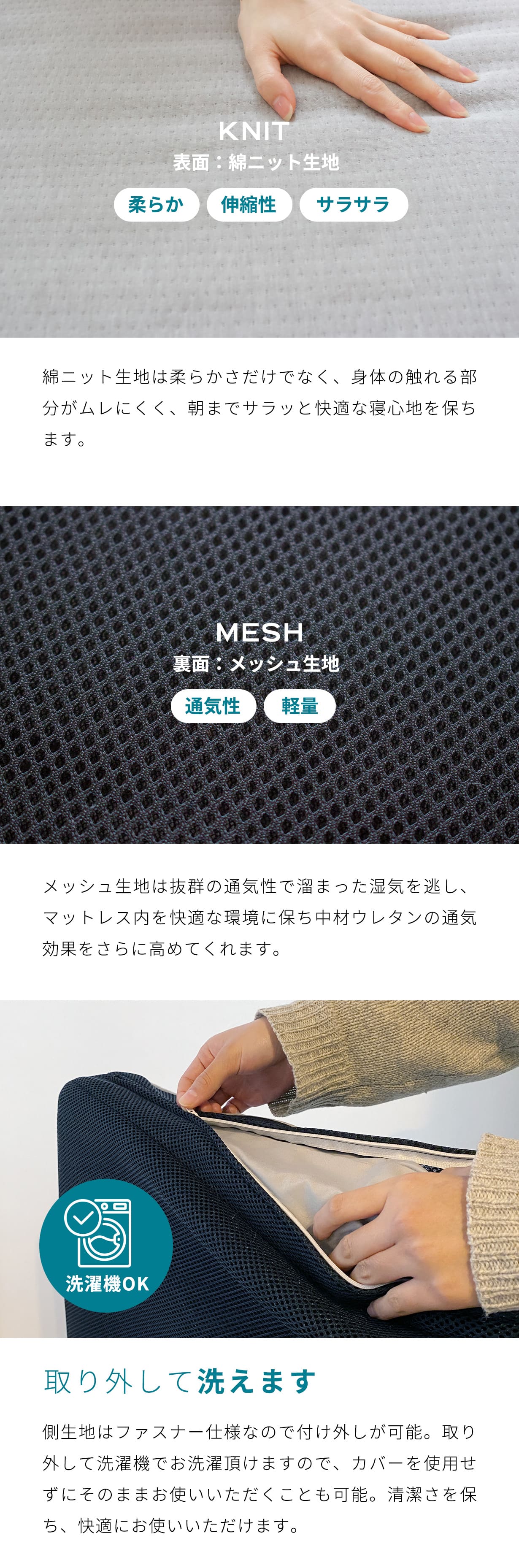 表面：綿ニット生地　裏面：メッシュ生地仕様 取り外して洗えます。