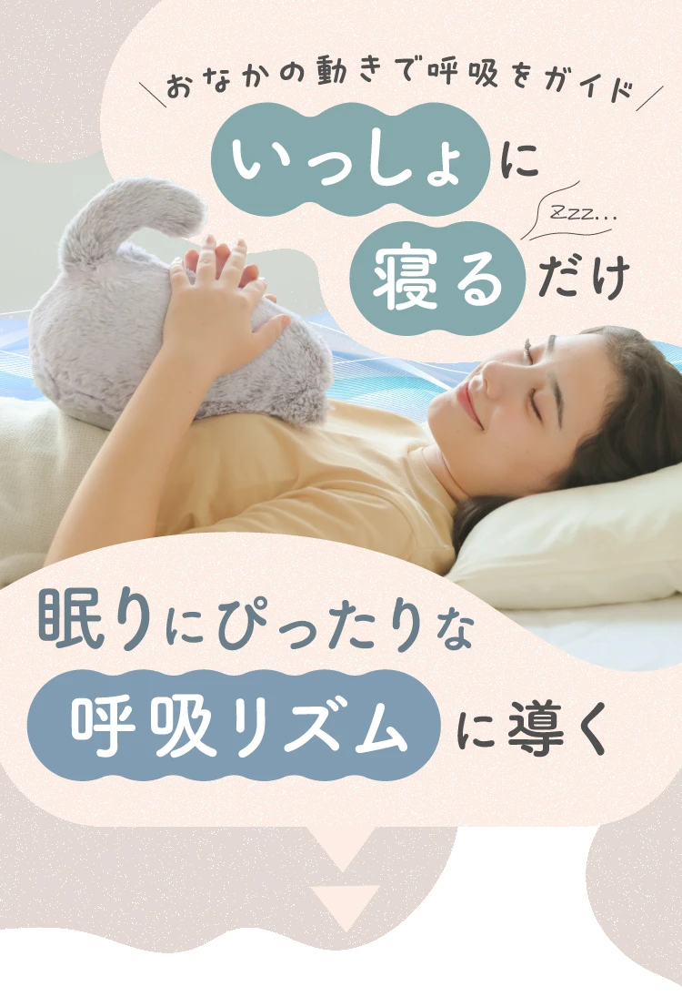 おなかの動きで呼吸をガイド いっしょに寝るだけ眠りぴったりな呼吸リズムに導く