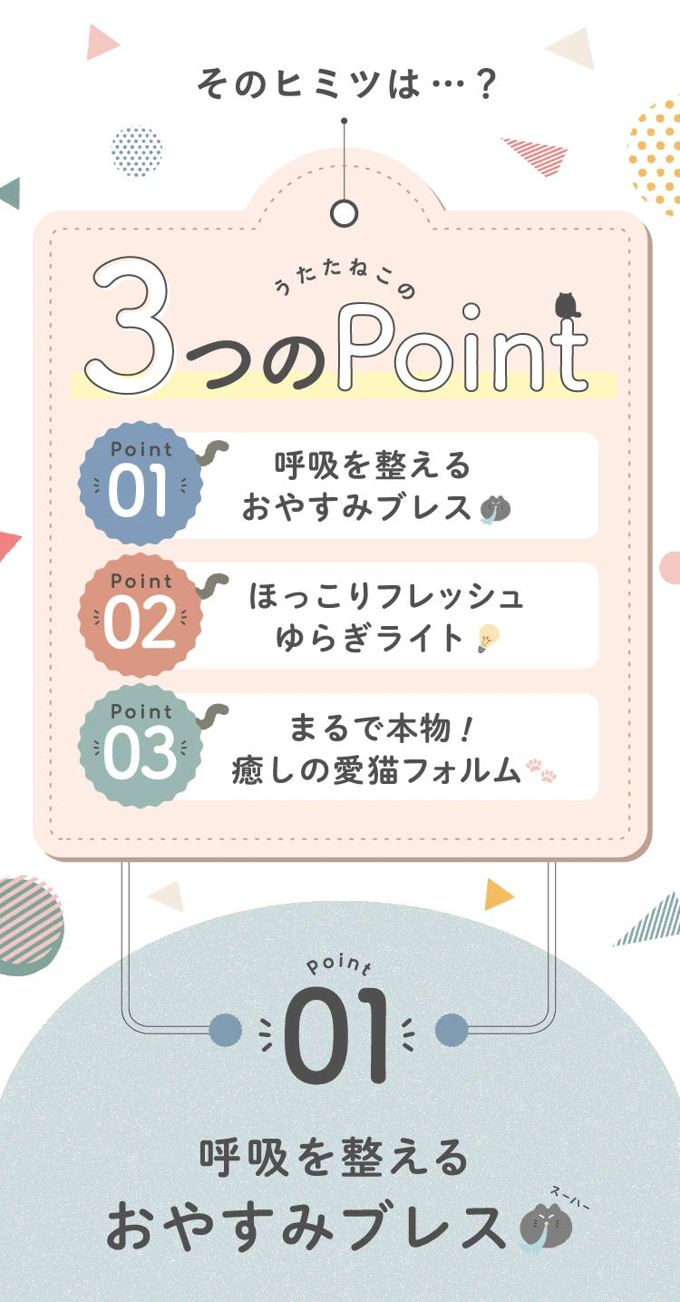 うたたねこの3つのポイント
