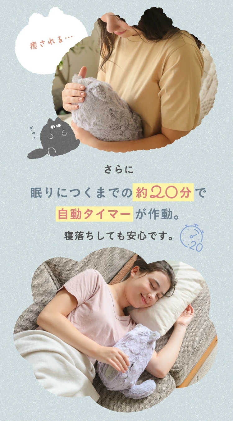 眠りにつくまでの約20分で自動タイマーが作動。寝落ちしても安心です