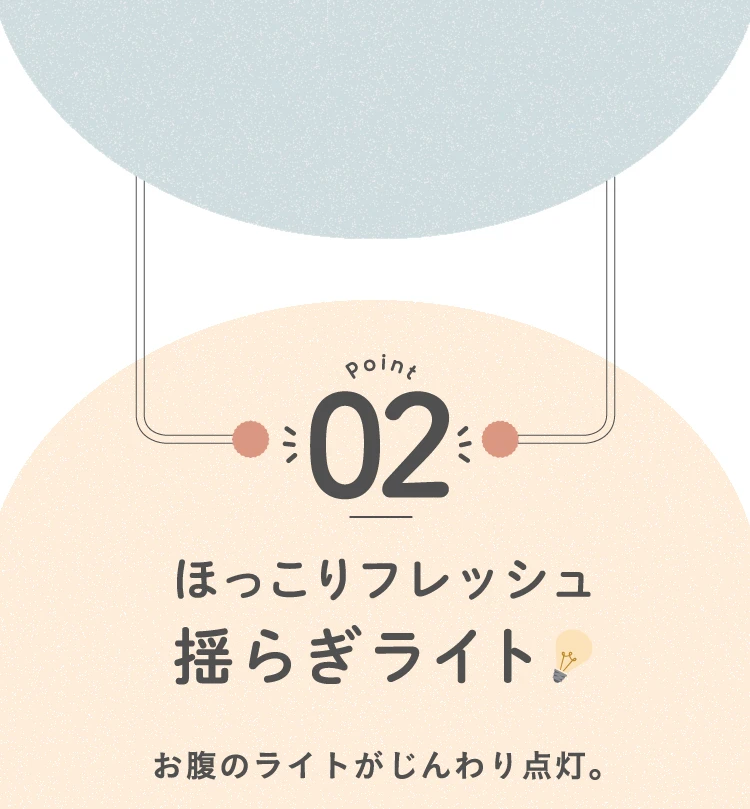 02.ほっこりフレッシュ揺らぎライト
