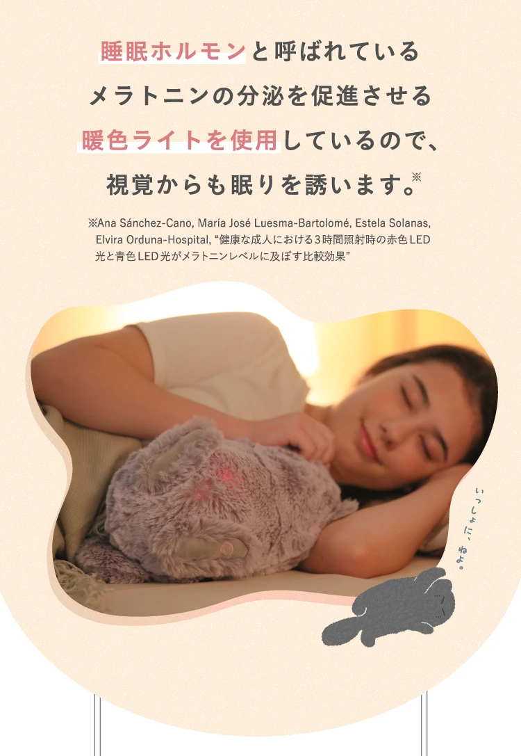 睡眠ホルモンと呼ばれているメラトニンの分泌を促進させる暖色ライトを仕様しているので、視覚からも眠りを誘います