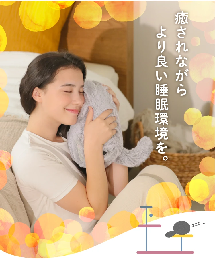 癒されながらより良い睡眠環境を