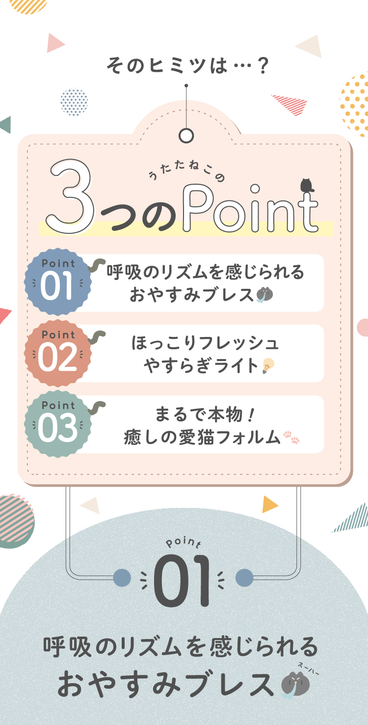 うたたねこの3つのポイント