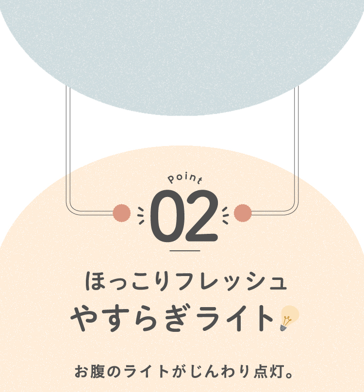 02.ほっこりフレッシュ揺らぎライト