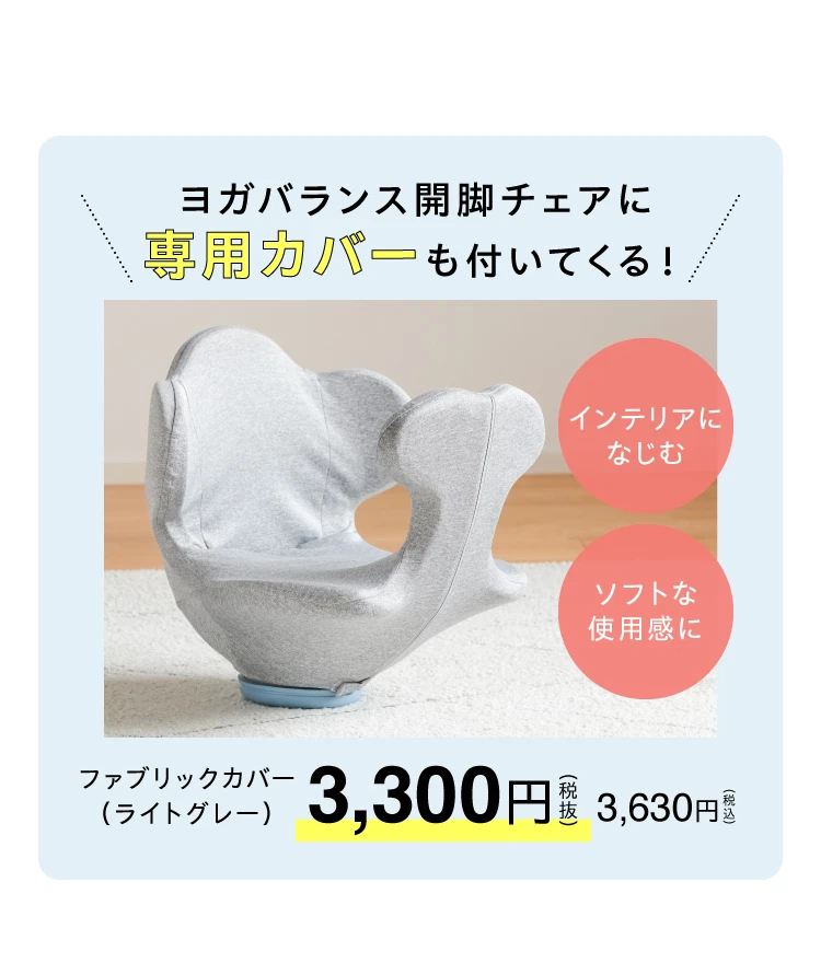 ヨガバランス開脚チェア(カバー付き) Circle balance(サークル