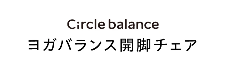 ヨガバランス開脚チェア(カバー付き) Circle balance(サークル