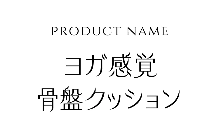 商品名　ヨガ感覚骨盤クッション